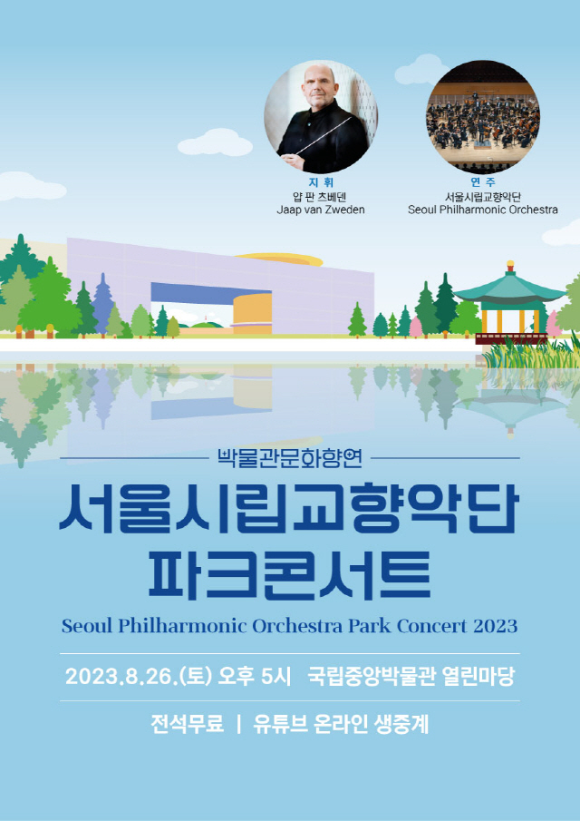 2023首尔市立交响乐团公园音乐会
