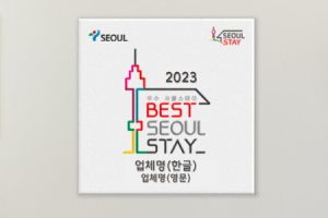 20处设施入选首尔市认证的“2023优秀SEOUL STAY”