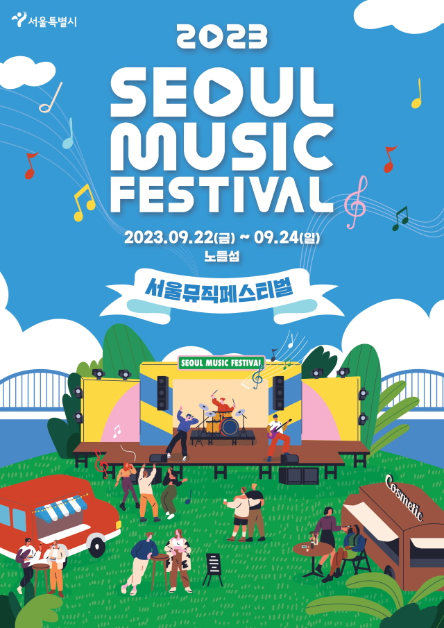 2023首尔音乐节