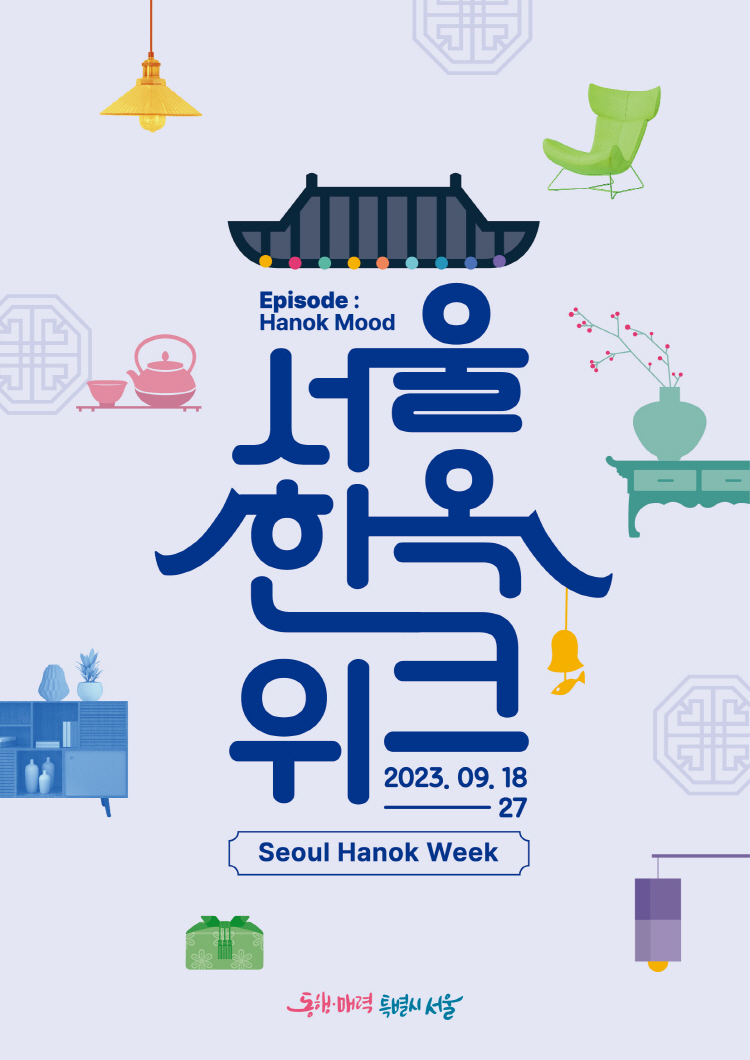 Episode : Hanok Mood 서울 한옥 위크 2023. 09. 18 - 27 Seoul Hanok Week