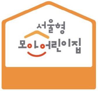 서울형모아어린이집