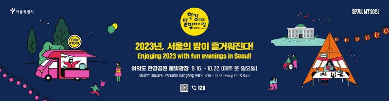 2023년, 서울의 밤이 즐거워진다! Enjoying 2023 with fun evenings in Seoul! 여의도 한강공원 물빛광장 9. 16. - 10. 22. (매주 토·일요일) Mulbit Square, Yeouido Hangang Park 9.16. - 10.22. (Every Sat & Sun)