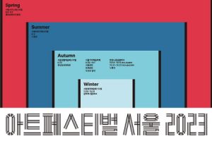 首尔市中心的四季庆典，“首尔艺术节”秋季阵容首发