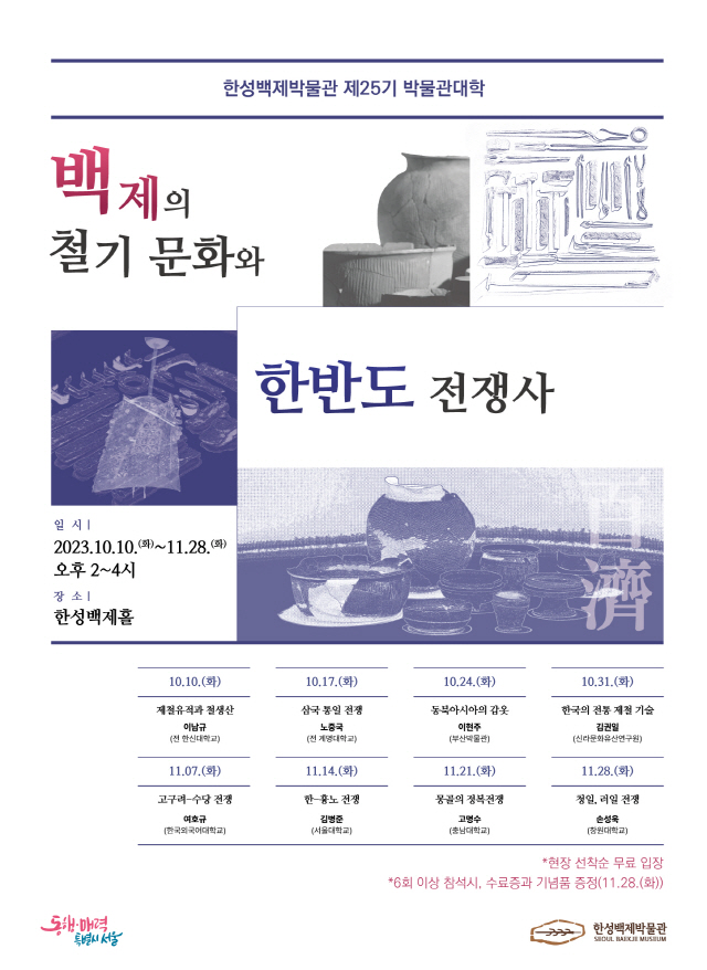 第25期博物馆大学“百济的铁器文化与韩半岛战争史”