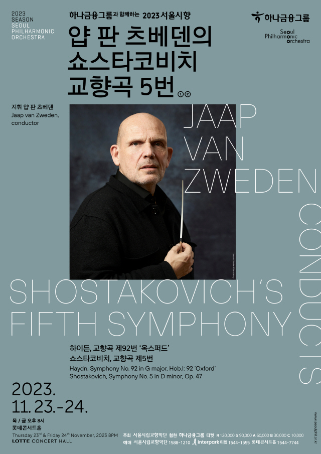 2023首尔市立交响乐团：梵志登的肖斯塔科维奇第五交响曲