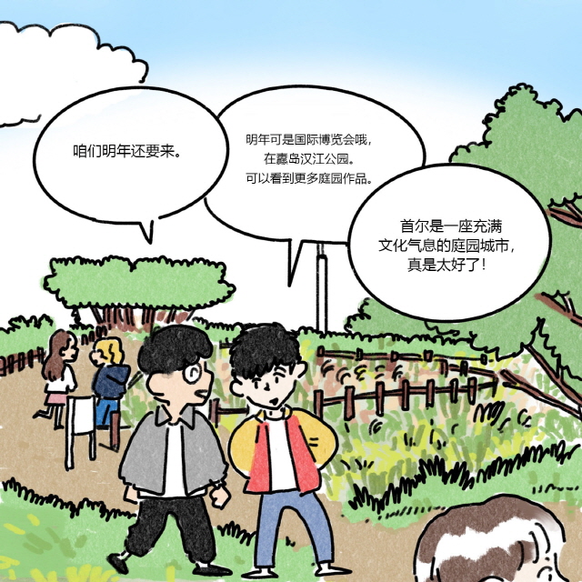 A：咱们明年还要来。 / B：明年可是国际博览会哦，在纛岛汉江公园。可以看到更多庭园作品。 / A：首尔是一座充满文化气息的庭园城市，真是太好了！