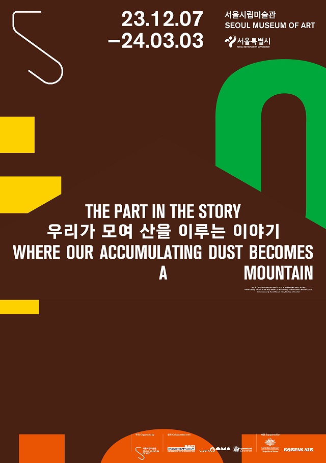 [首尔市立美术馆]“众人拾柴火焰高的故事”