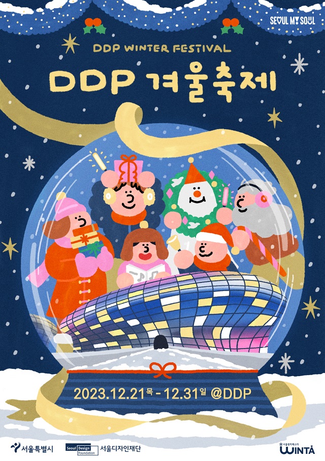 [首尔设计财团]DDP冬日庆典