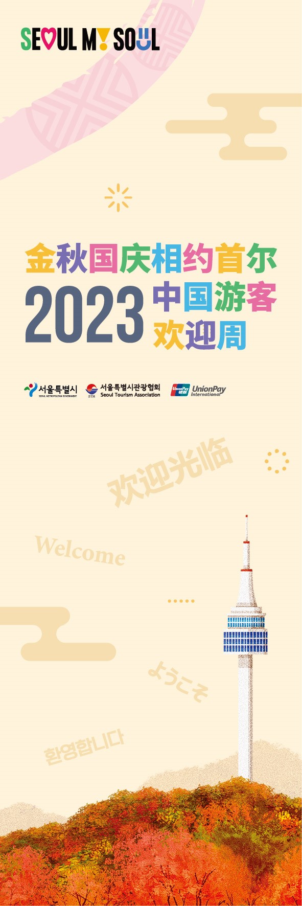 2023中国游客欢迎周活动横幅