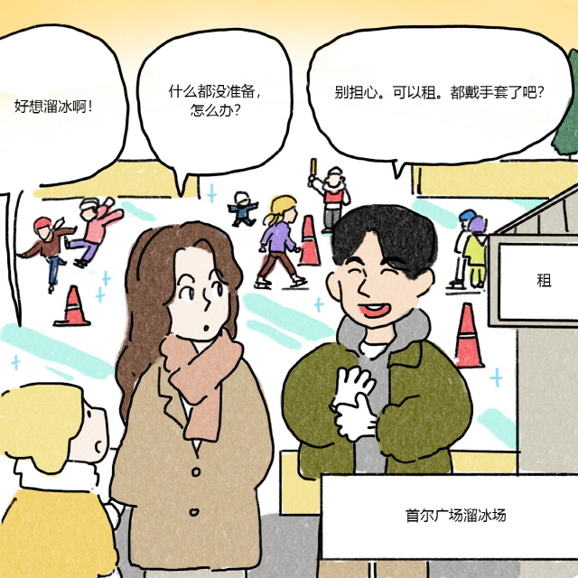 A：好想溜冰啊！ / C：什么都没准备，怎么办？ / D：别担心。可以租。都戴手套了吧？ / BOX首尔广场溜冰场