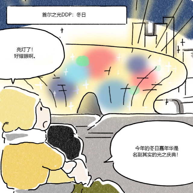 A：亮灯了！好耀眼啊。 / B：今年的冬日嘉年华是名副其实的光之庆典！ / BOX首尔之光DDP：冬日