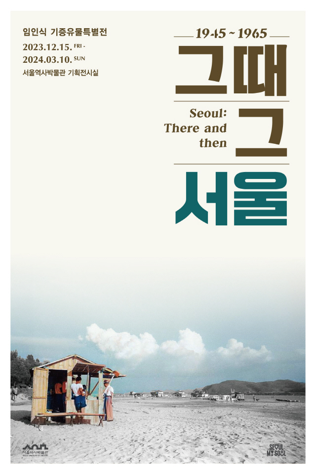 “那个年代的首尔：Seoul, There and then”展