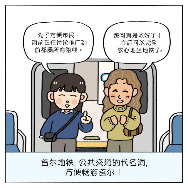 A：为了方便市民，目前正在讨论推广到首都圈所有路线。 / B：那可真是太好了！今后可以完全放心地坐地铁了。 / BOX 首尔地铁，公共交通的代名词，方便畅游首尔！