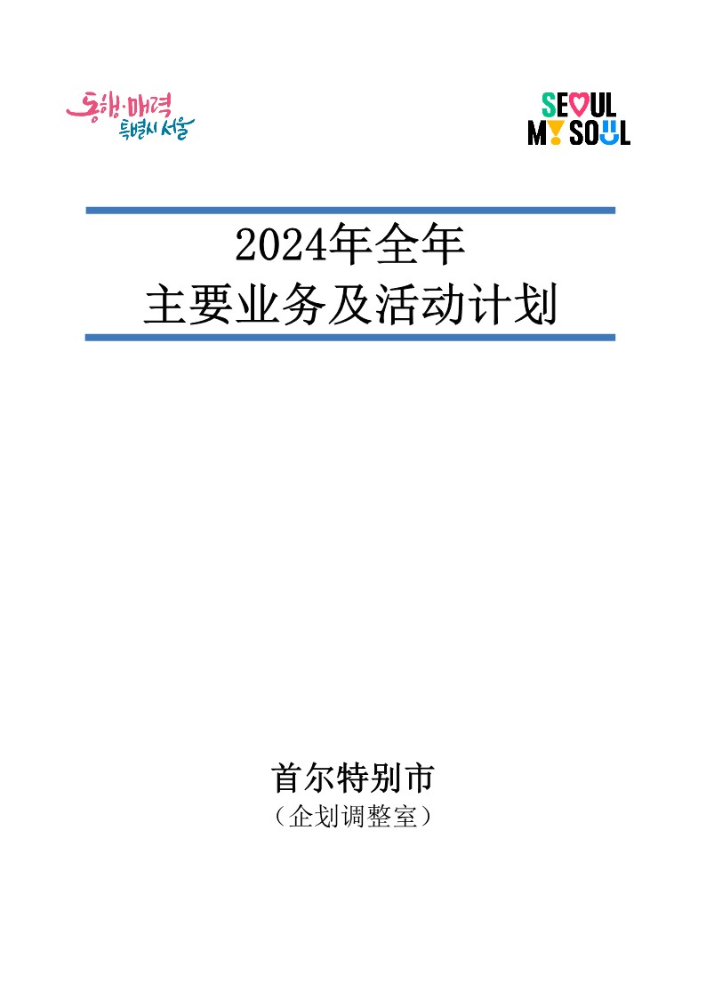 2024年全年主要业务及活动计划