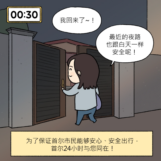 A：我回来了~！最近的夜路也跟白天一样安全呢！ / BOX：为了保证首尔市民能够安心、安全出行，首尔24小时与您同在！