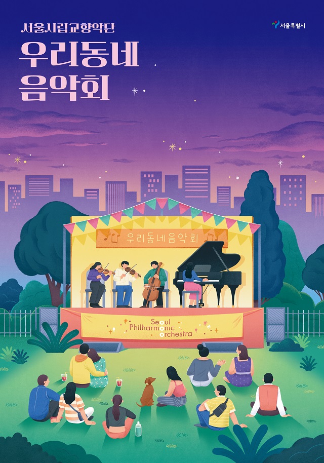 2024首尔市立交响乐团我们社区音乐会（室内乐）