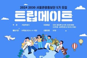 首尔市“正在寻找以2030感性介绍首尔魅力的‘旅伴’”