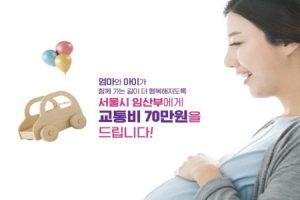 70万韩元“孕产妇交通费”补助，所有在首尔居住的孕产妇均可领取，全面废除居住时长限制