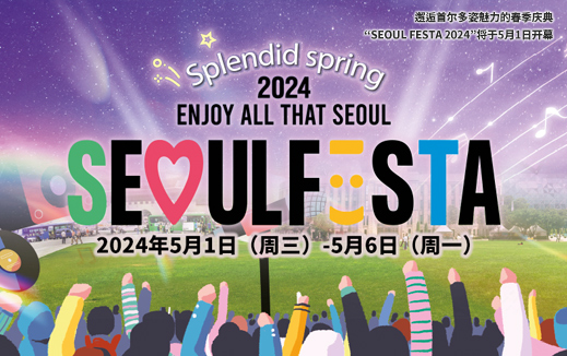 邂逅首尔多姿魅力的春季庆典“SEOUL FESTA 2024”将于5月1日开幕