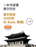 一本书打开 首尔尘封的历史记忆首尔历史2000年（E-Book，韩语）