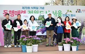 第79届植树节纪念举办“同行魅力庭园城市首尔”活动