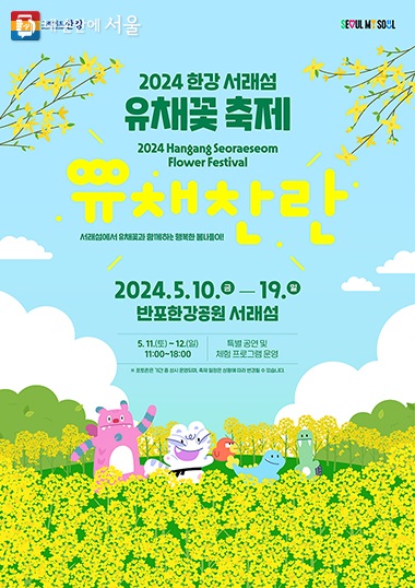 2024 한강 서래섬 유채꽃 축제 2024 Hangang Seoraeseom Flower Festival 유채찬란 서래섬에서 유채꽃과 함께하는 행복한 봄나들이! 2024.5.10.금 - 19.일 5. 11.(토) ~ 12.(일) 11:00~18:00 특별 공연 및 체험 프로그램 운영 ※ 포토존은 기간 중 상시 운영되며, 축제 일정은 상황에 따라 변경될 수 있습니다.