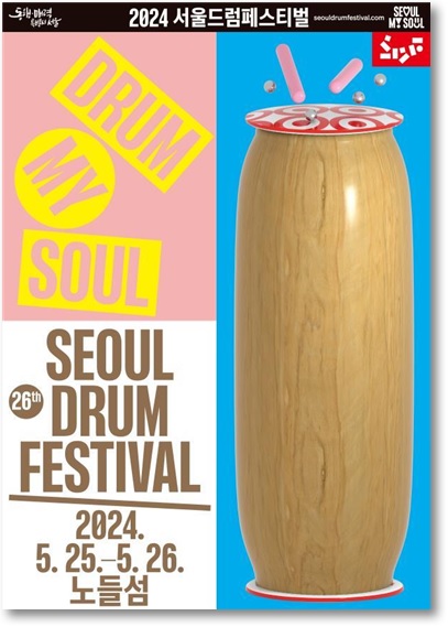 2024 서울드럼페스티벌 seouldrumfestival.com DRUM MY SOUL 26th SEOUL DRUM FESTIVAL 2024. 5. 25.-5. 26. 노들섬