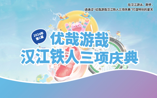 在汉江游泳、跑步，请通过“优哉游哉汉江铁人三项庆典”打造特别的夏天