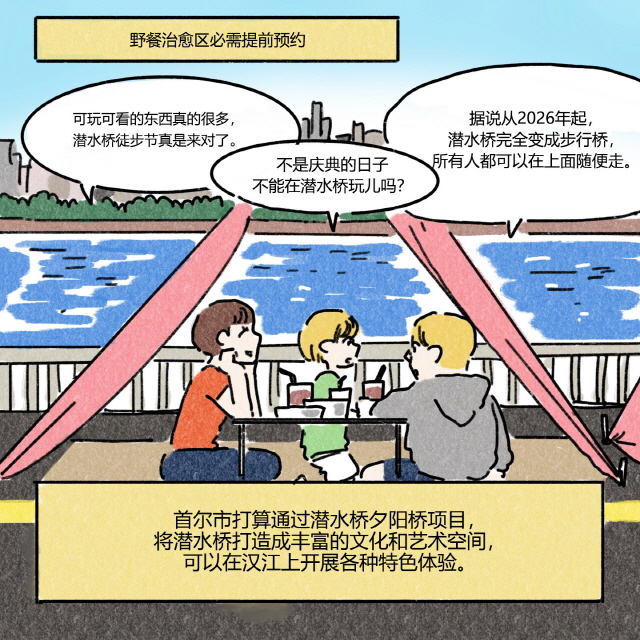 野餐治愈区必需提前预约 / 可玩可看的东西真的很多，潜水桥徒步节真是来对了。 / 不是庆典的日子不能在潜水桥玩儿吗？ / 据说从2026年起，潜水桥完全变成步行桥，所有人都可以在上面随便走。 / 首尔市打算通过潜水桥夕阳桥项目，将潜水桥打造成丰富的文化和艺术空间，可以在汉江上开展各种特色体验。