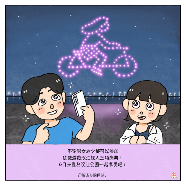 BOX：不论男女老少都可以参加优哉游哉汉江铁人三项庆典！6月来纛岛汉江公园一起享受吧！详情请参阅网站。