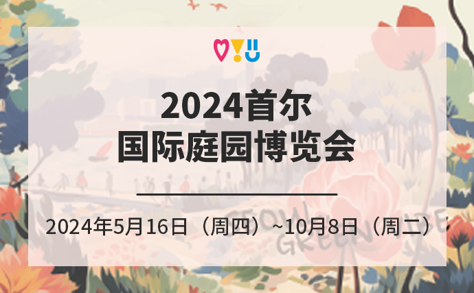 2024首尔国际庭园博览会
