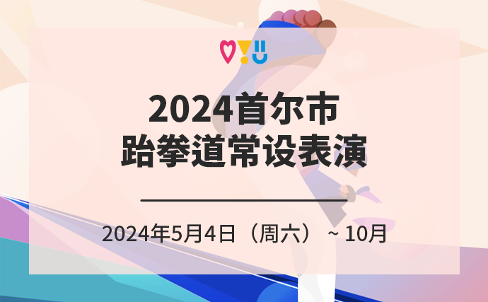 2024首尔市跆拳道常设表演