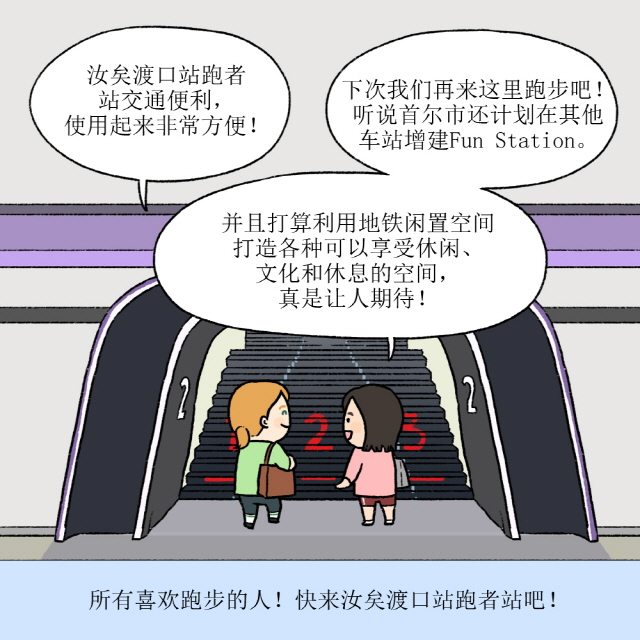 A：汝矣渡口站跑者站交通便利，使用起来非常方便！ / B：下次我们再来这里跑步吧！听说首尔市还计划在其他车站增建Fun Station。并且打算利用地铁闲置空间打造各种可以享受休闲、文化和休息的空间，真是让人期待！ / BOX：所有喜欢跑步的人！快来汝矣渡口站跑者站吧！