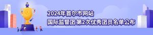 2024年首尔市网站国际监督团第2次优秀团员名单公布