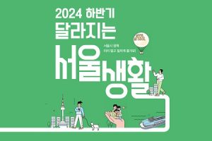 同行、魅力两手抓！请了解“2024年下半年将发生变化的首尔生活”