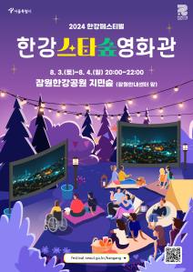 2024 한강페스티벌 한강 스타숲 영화관 8. 3. (토)~8. 4.(일) 20:00~22:00 잠실한강공원 지민숲(잠원안내센터 앞) festival.seoul.go.kr/hangang