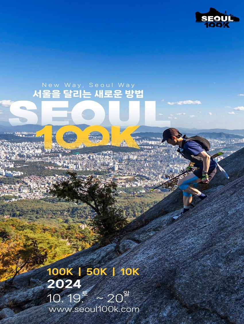 New Way, Seoul Way 서울을 달리는 새로운 방법 SEOUL 100K 100K | 50K | 10K 2024 10. 19. 토 ~ 20. 일 www.seoul100k.com