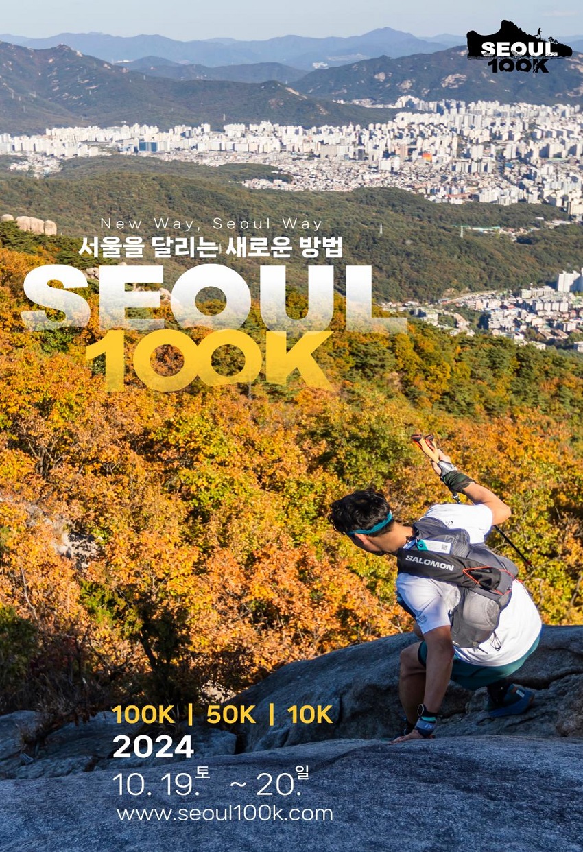 New Way, Seoul Way 서울을 달리는 새로운 방법 SEOUL 100K 100K | 50K | 10K 2024 10. 19. 토 ~ 20. 일 www.seoul100k.com