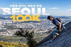 穿越首尔市区、高山与江河，首尔“跑酷”新玩法“首尔100k”举办在即