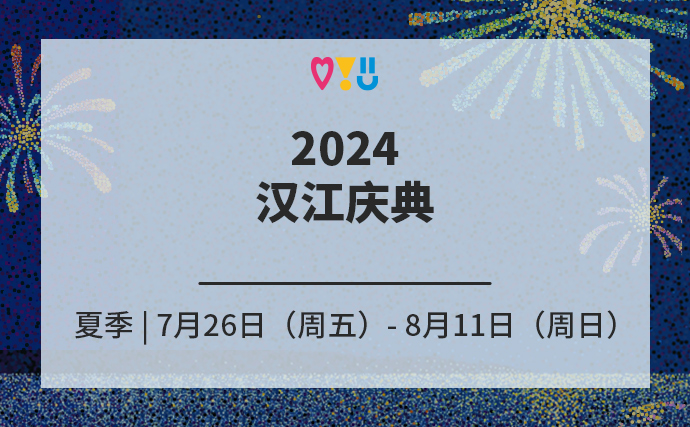 2024汉江庆典