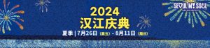 2024汉江庆典