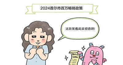 [网漫] 首尔市百万畅销政策