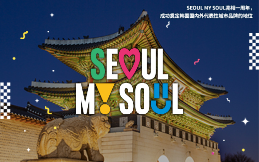 SEOUL MY SOUL亮相一周年，成功奠定韩国国内外代表性城市品牌的地位