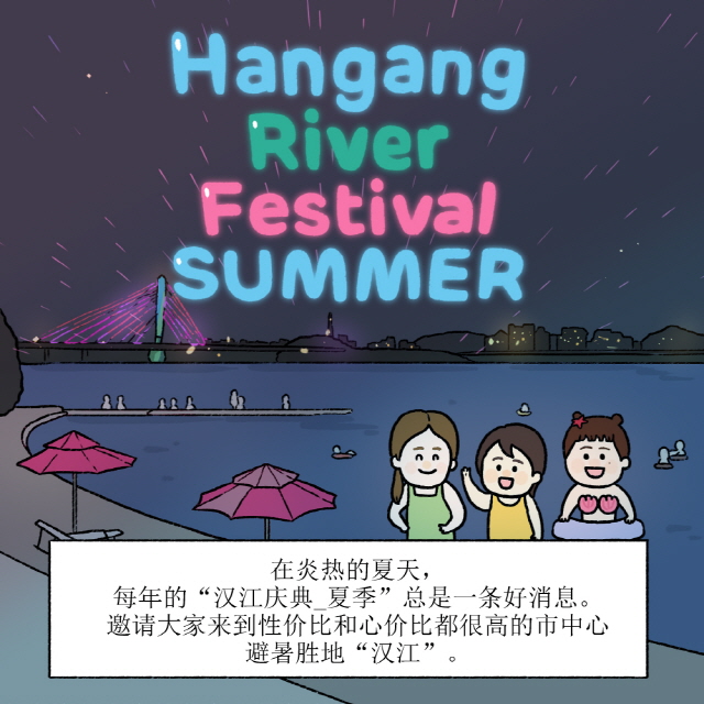 在炎热的夏天，每年的“汉江庆典_夏季”总是一条好消息邀请大家来到性价比和心价比都很高的市中心避暑胜地“汉江”。