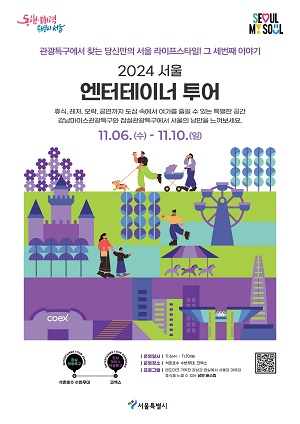 관광특구에서 찾는 당신만의 서울 라이프스타일! 그 세번째 이야기 2024 서울 엔터테이너 투어 휴식, 레저, 오락, 공연까지 도심 속에서 여가를 즐길 수 있는 특별한 공간 강남마이스관광특구와 잠실관광특구에서 서울의 낭만을 느껴보세요. 11.06.(수)-11.10(일) 석촌호수 수변무대~코엑스 운영일시 11.6(수)~11.10(일) 운영장소 석촌호수 수변무대, 코엑스 프로그램 랜드마크 가득한 강남과 잠실에서 서울의 여유와 휴식을 느낄 수 있는 낭만 버스킹