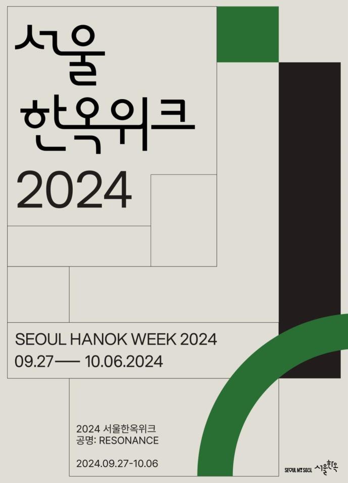 서울 한옥 위크 2024 SEOUL HANOK WEEK 2024 09.27 - 10.06.2024 2024 서울한옥위크 공명: RESONANCE 2024.09.27-10.06