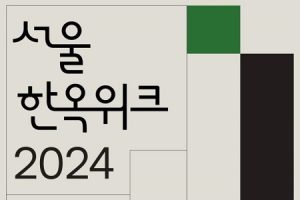 在韩屋中享受首尔的魅力！第2届“2024首尔韩屋周”