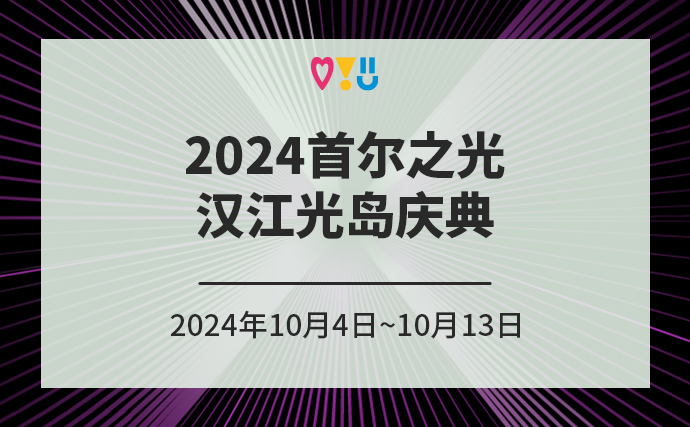 2024首尔之光汉江光岛庆典