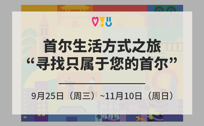 首尔生活方式之旅“寻找只属于您的首尔”9月25日（周三）~11月10日（周日） / 7大旅游特区