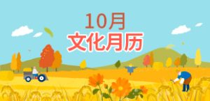 2024年10月文化月历